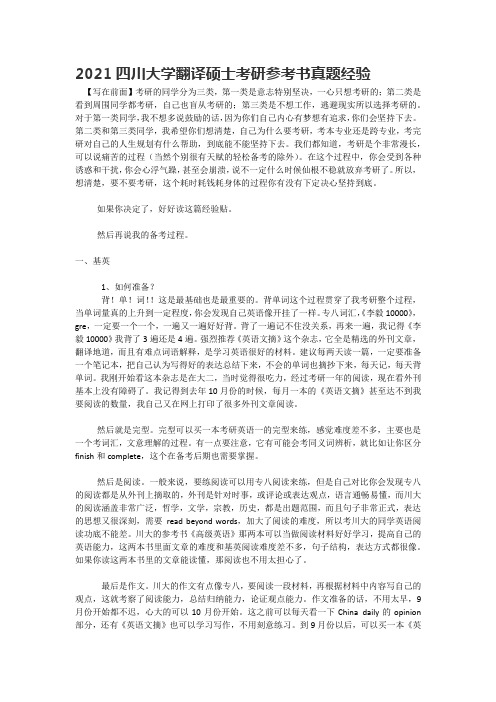 2021四川大学翻译硕士考研参考书真题经验