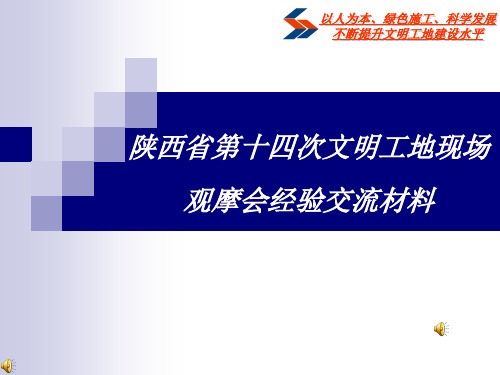 陕西省第十四次文明工地现场观摩会经验交流