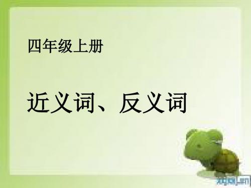 苏教版四年级上册近义词反义词