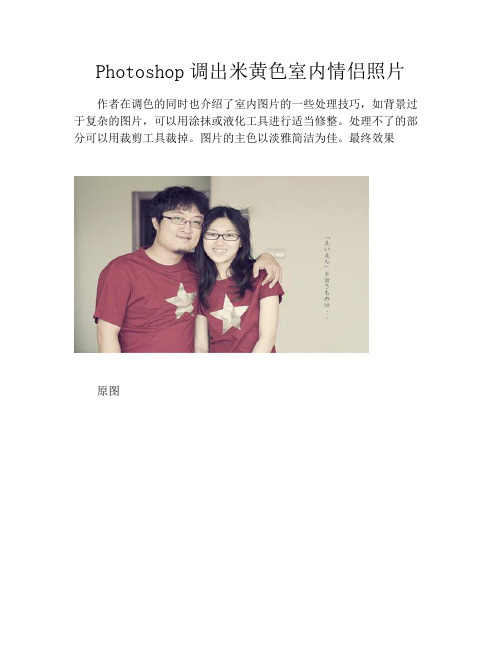 Photoshop调出米黄色室内情侣照片