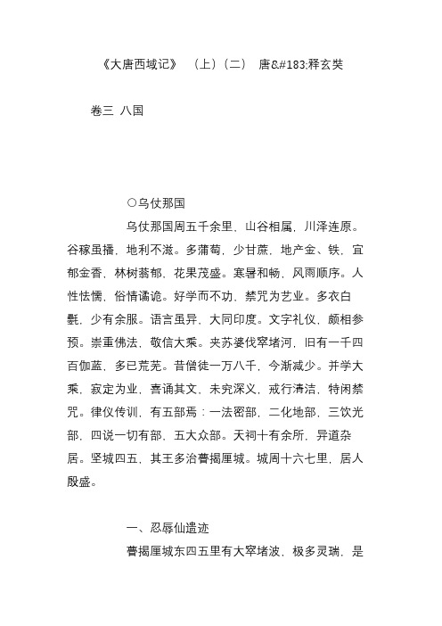 《大唐西域记》 (上)(二) 唐释玄奘