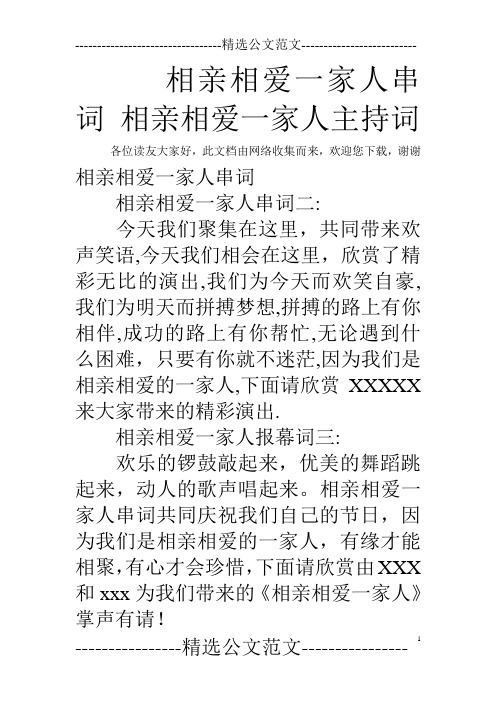 相亲相爱一家人串词 相亲相爱一家人主持词