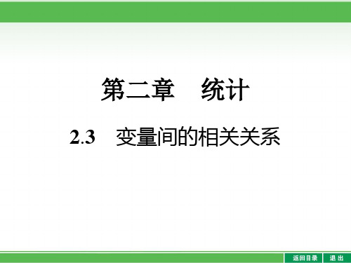 高中数学人教A版必修三：第2章 2-3 变量间的相关关系课件