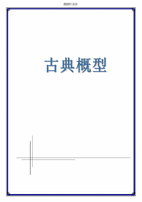 2020年最新人教A版高中数学必修3第三章概率3.2古典概型教案