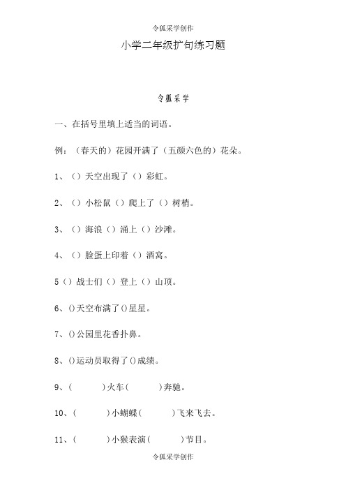 小学二年级精选扩句练习题
