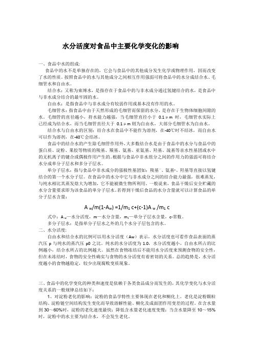 水分活度在食品加工中的影响
