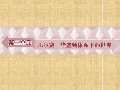 2.1《巴黎和会》ppt导学课件