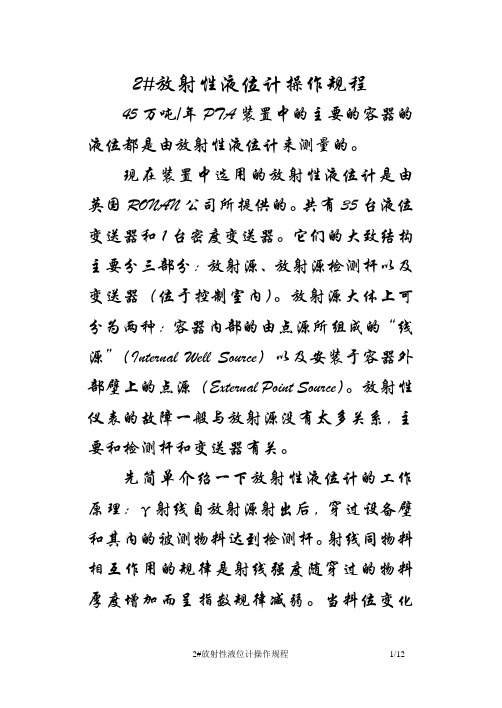 2#放射性仪表操作规程