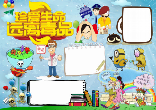 禁毒小报远离毒品word手抄报模板