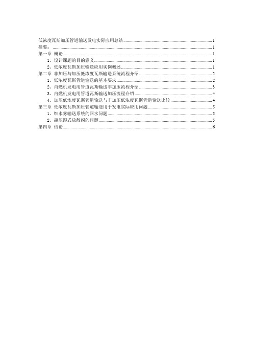 低浓度瓦斯加压输送发电实际应用总结