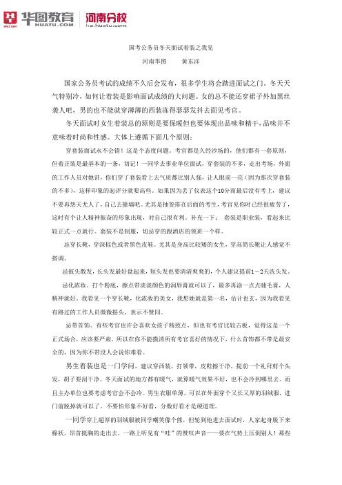 2016年国考-国考公务员冬天面试着装之我见