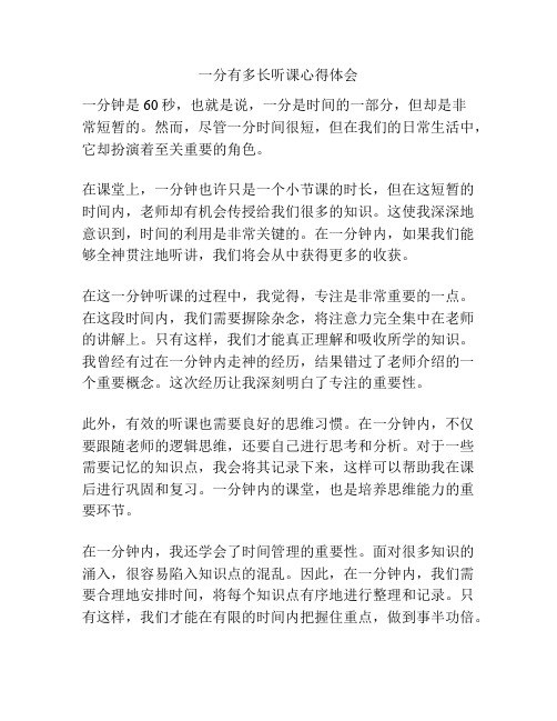 一分有多长听课心得体会