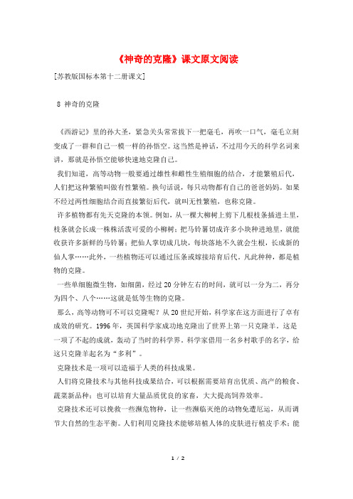 《神奇的克隆》课文原文阅读