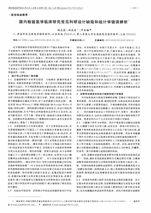 国内检验医学临床研究常见科研设计缺陷和统计学错误辨析