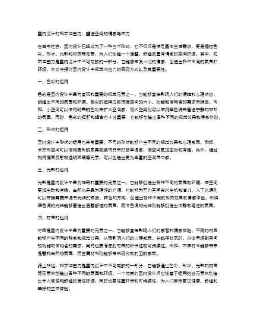 室内设计的视觉冲击力