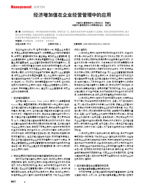 经济增加值在企业经营管理中的应用