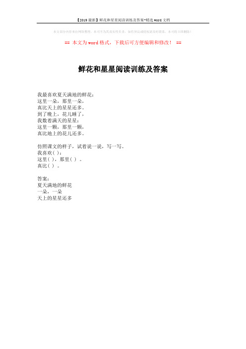 【2019最新】鲜花和星星阅读训练及答案-精选word文档 (1页)