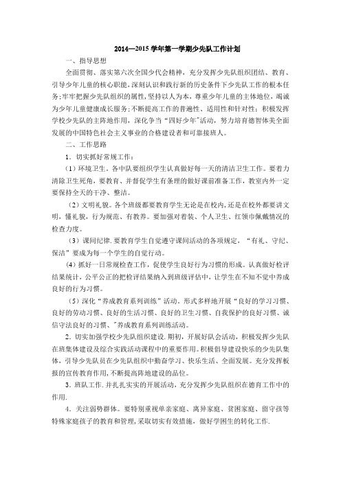 2014-2015学年第一学期少先队工作计划