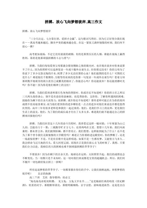 拼搏,放心飞向梦想彼岸_高三作文