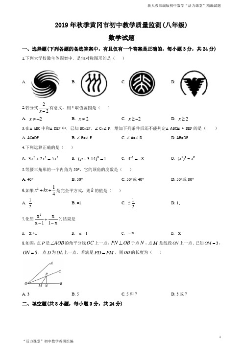 湖北省黄冈市2019-2020学年八年级上学期期末数学试题(原卷版)