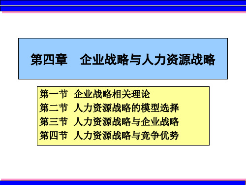 第四章  人力资源战略与企业战略