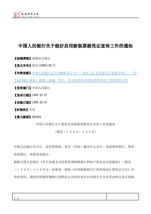 中国人民银行关于做好启用新版票据凭证宣传工作的通知