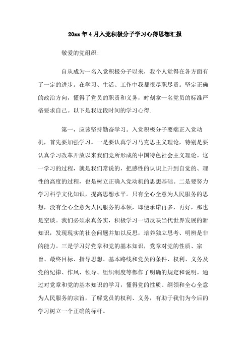 最新整理2019年4月入党积极分子学习心得思想汇报.doc
