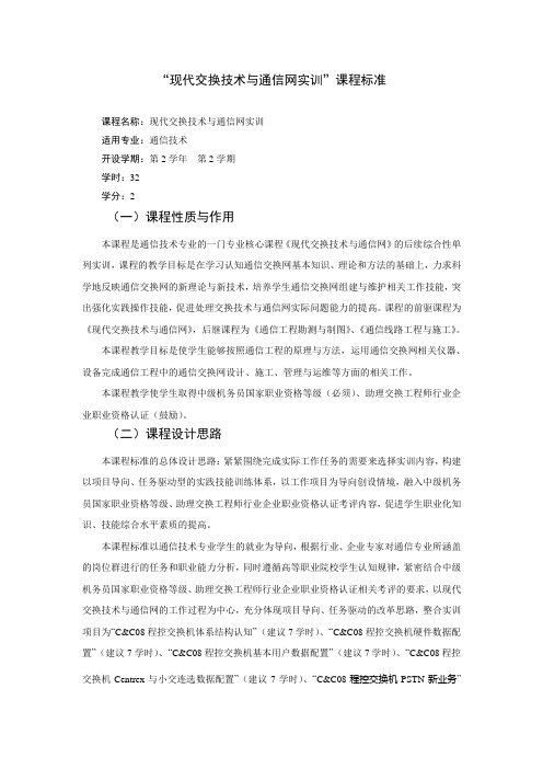 《现代交换技术与通信网实训》课程标准