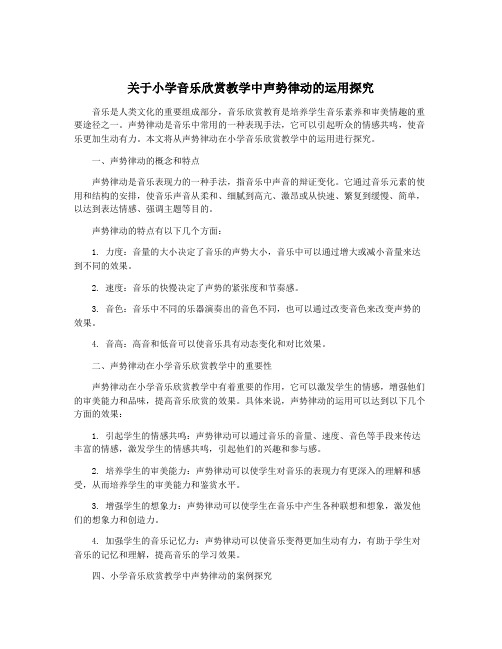 关于小学音乐欣赏教学中声势律动的运用探究