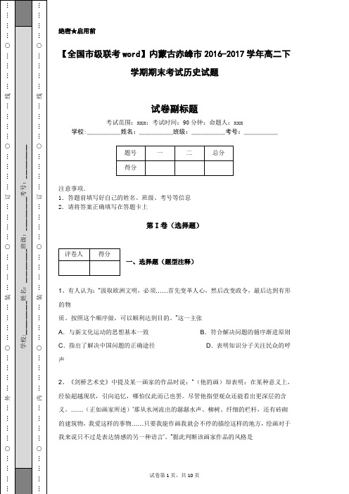 【全国市级联考word】内蒙古赤峰市2016-2017学年高二下学期期末考试历史试题