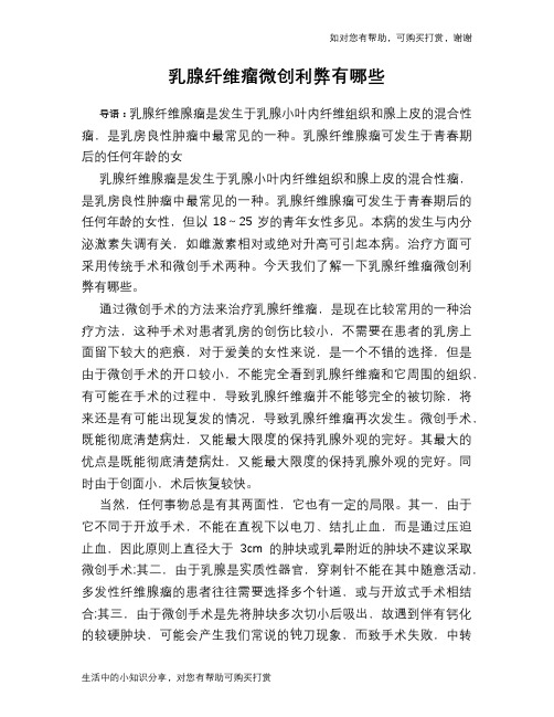 乳腺纤维瘤微创利弊有哪些