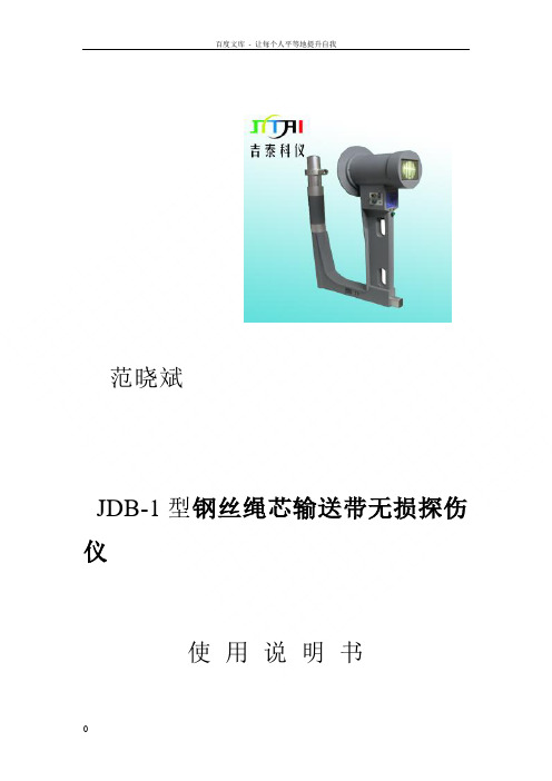 钢丝绳芯输送无损探伤仪说明书