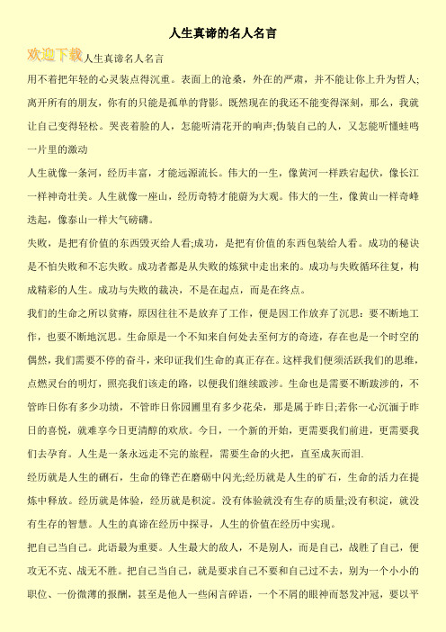 人生真谛的名人名言