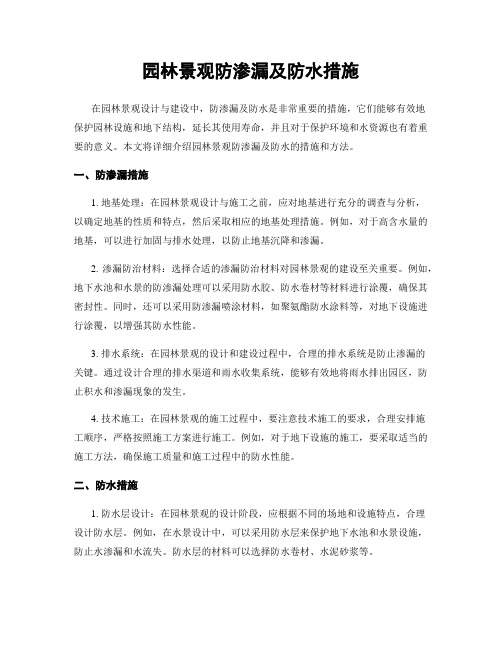 园林景观防渗漏及防水措施