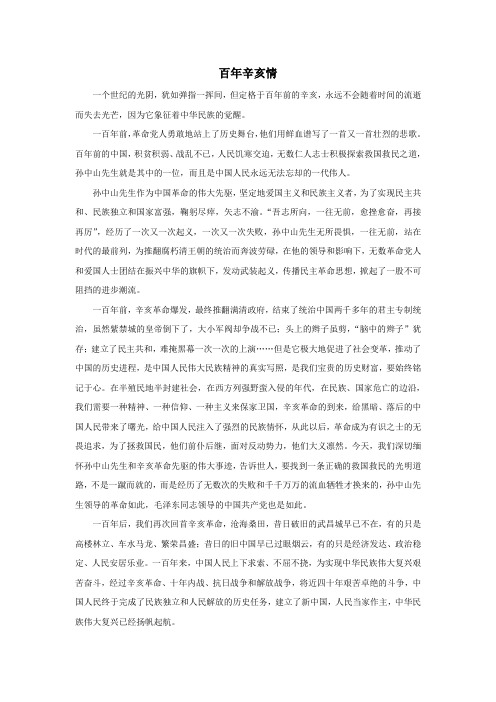 百年辛亥情
