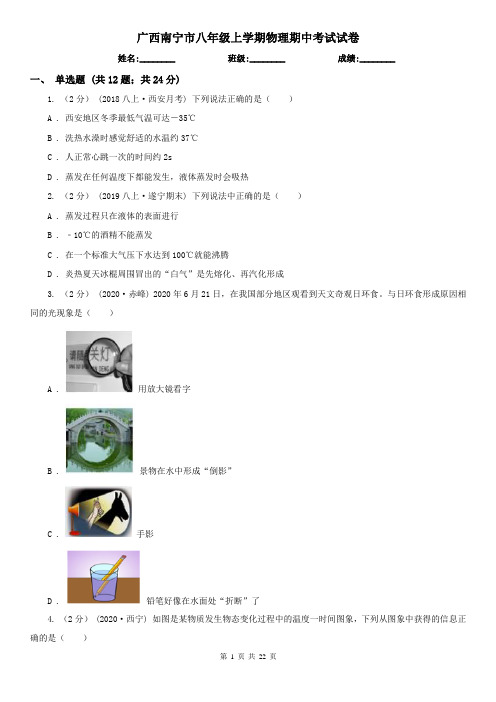 广西南宁市八年级上学期物理期中考试试卷