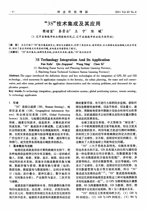 “3S”技术集成及其应用