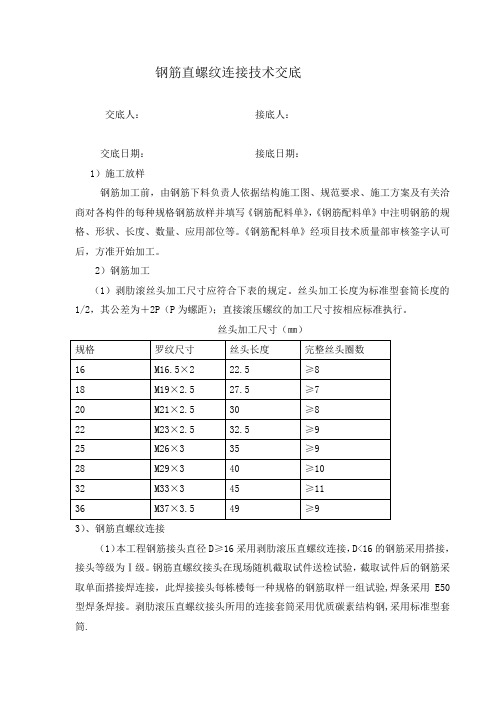 钢筋直螺纹连接技术交底