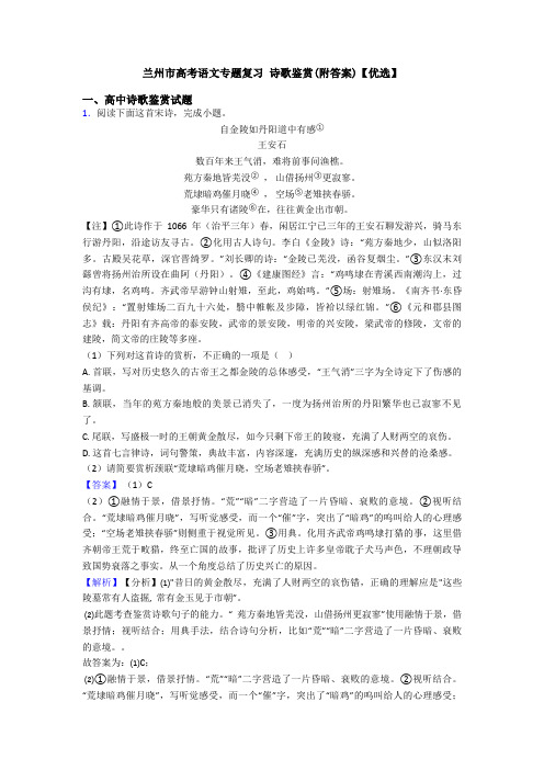 兰州市高考语文专题复习 诗歌鉴赏(附答案)【优选】