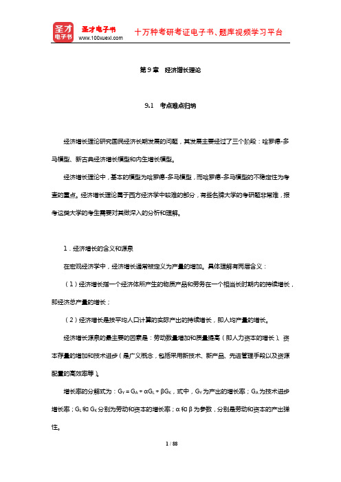 考研难点归纳考研真题与典型题详解(经济增长理论)【圣才出品】