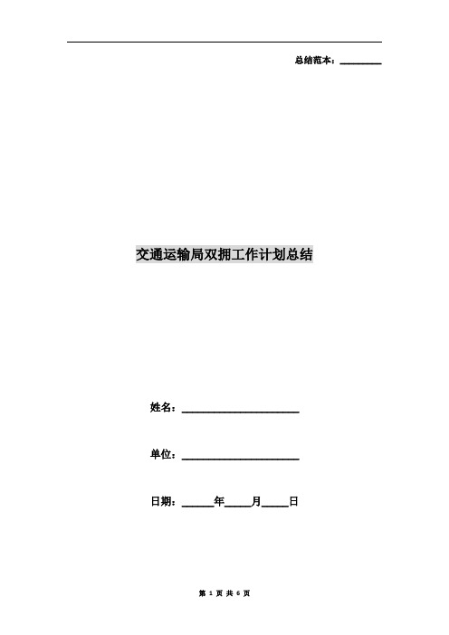 交通运输局双拥工作计划总结