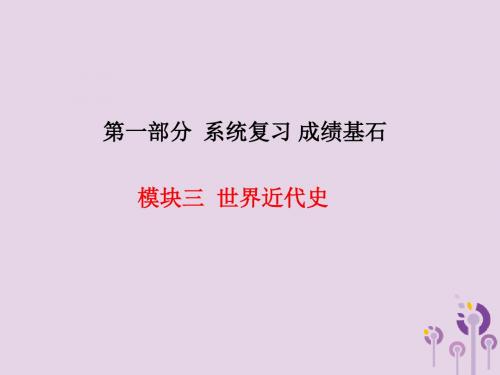 河北中考历史总复习成绩基石模块三世界近代史主题13欧美主要国家的社会巨变与第一次工业革命课件