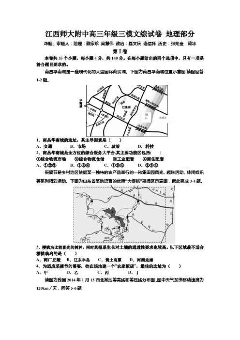 江西省师大附中2014届高三三模地理试题 Word版含答案