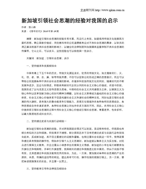 新加坡引领社会思潮的经验对我国的启示