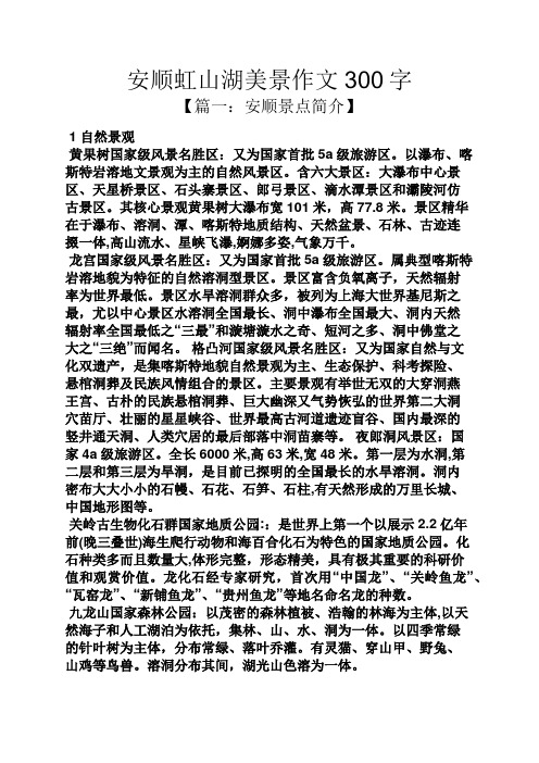 山作文之安顺虹山湖美景作文300字