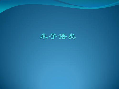 7 《朱子语类》三则