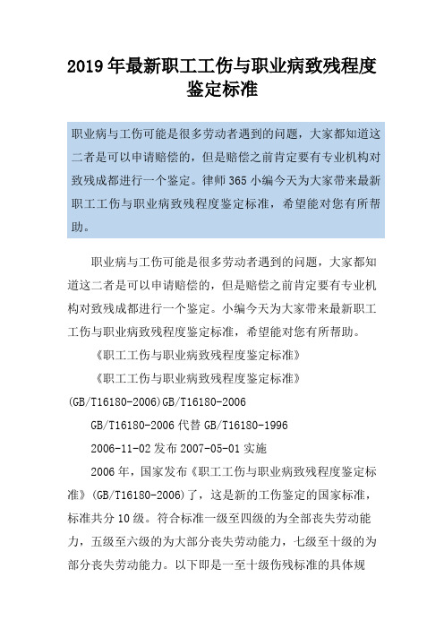 2019年最新职工工伤与职业病致残程度鉴定标准