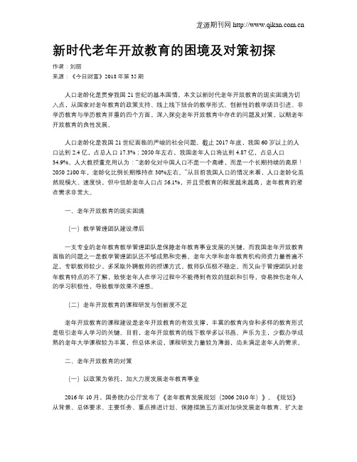 新时代老年开放教育的困境及对策初探