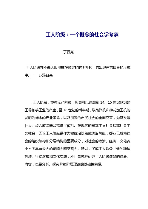 工人阶级一个概念的社会学考察