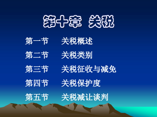 关税